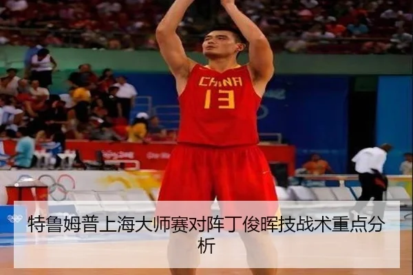 特鲁姆普上海大师赛对阵丁俊晖技战术重点分析